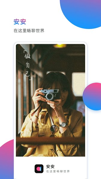 安安交友聊天软件