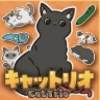 猫猫三重奏