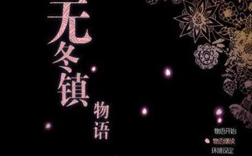 无冬镇物语