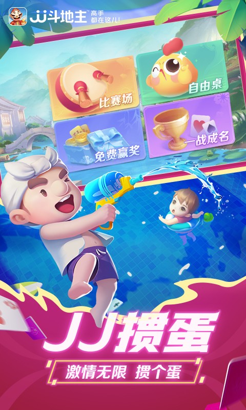 JJ斗地主