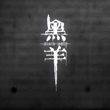 黑羊游戏