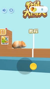 仓鼠闯关手游