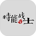 特能战士