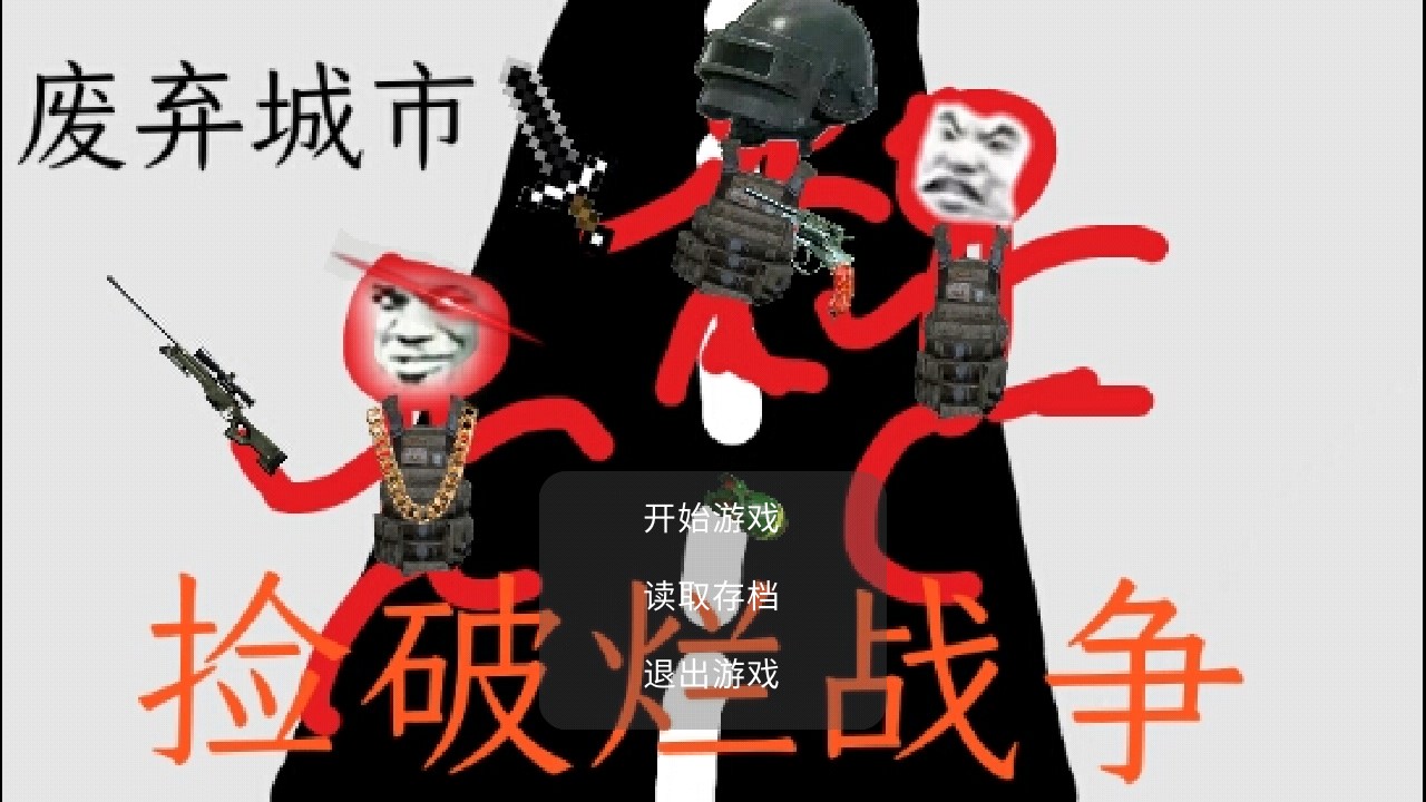 捡破烂战争
