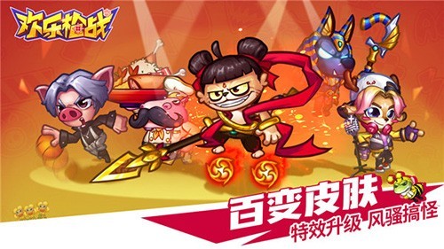 欢乐枪战真人