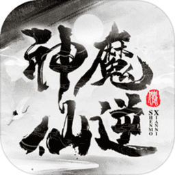 神魔仙逆文字