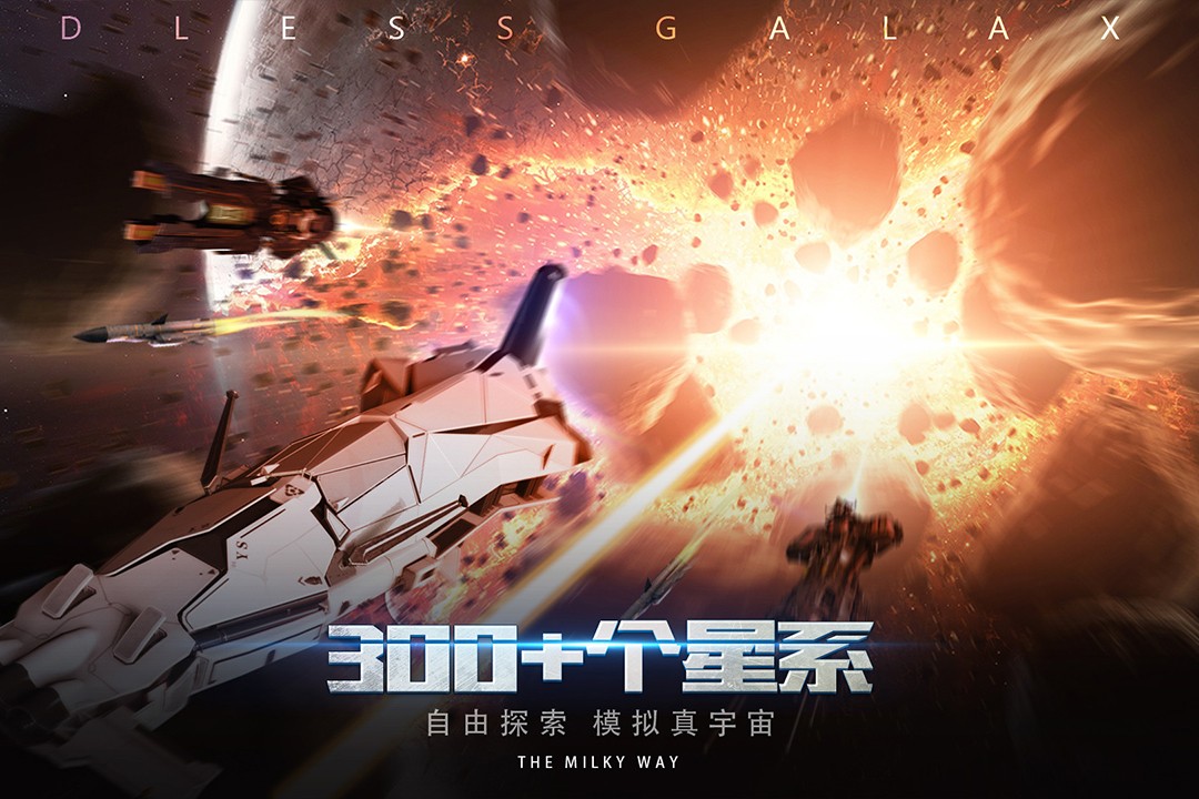 无尽银河手游