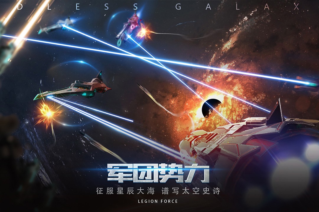 无尽银河手游