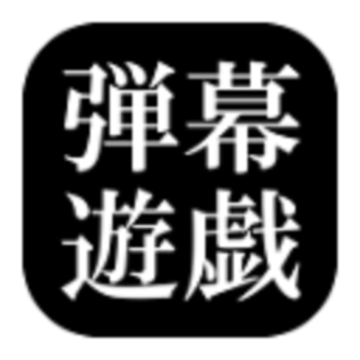 东方弹幕