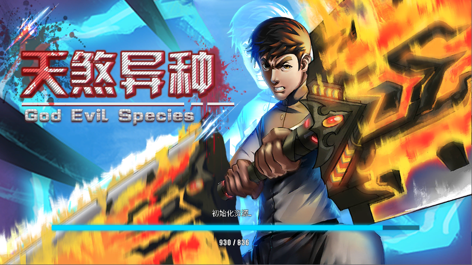 天煞异种最新版