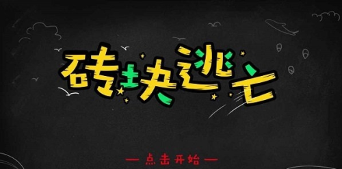砖块逃亡