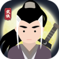 大侠式人生2