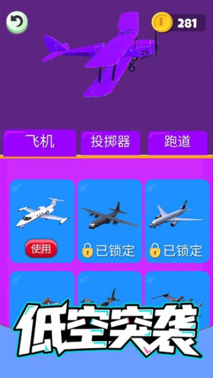 低空突袭