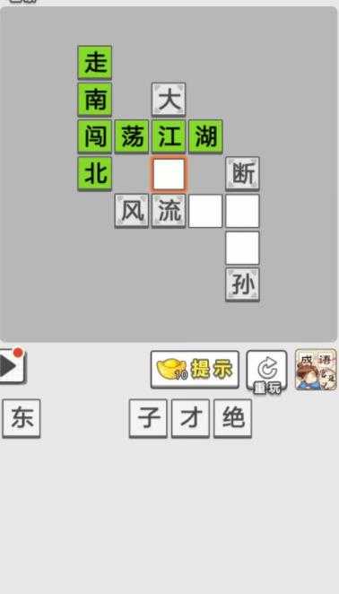 成语招贤记